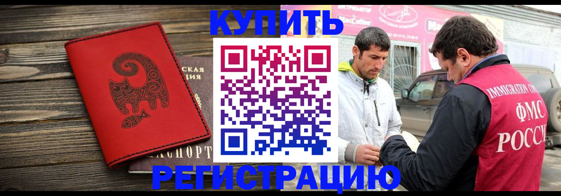 временная регистрация купить в Шимановске